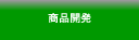 商品開発